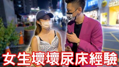 实测女生坏坏尿床经验！原来要这样做！